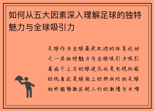 如何从五大因素深入理解足球的独特魅力与全球吸引力