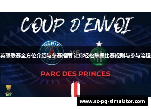 英联联赛全方位介绍与参赛指南 让你轻松掌握比赛规则与参与流程 英联联赛全方位介绍与参赛指南 让你轻松掌握比赛规则与参与流程