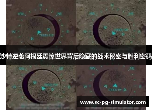 沙特逆袭阿根廷震惊世界背后隐藏的战术秘密与胜利密码