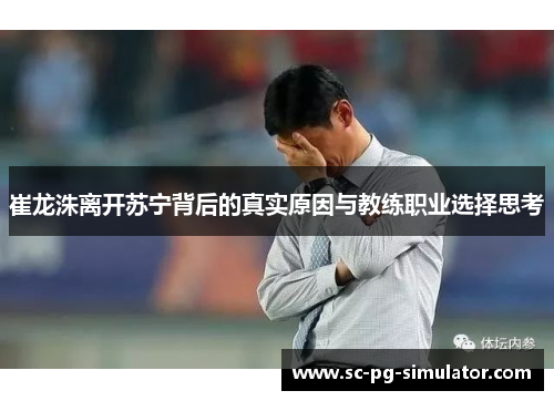 崔龙洙离开苏宁背后的真实原因与教练职业选择思考