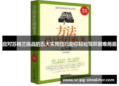 应对苏格兰挑战的五大实用技巧助你轻松驾驭困难局面