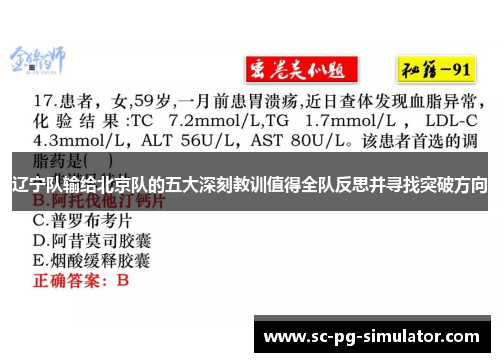 辽宁队输给北京队的五大深刻教训值得全队反思并寻找突破方向