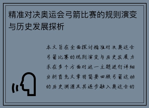 精准对决奥运会弓箭比赛的规则演变与历史发展探析