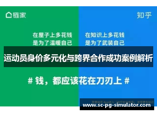 运动员身价多元化与跨界合作成功案例解析