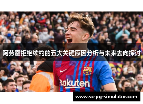 阿劳霍拒绝续约的五大关键原因分析与未来去向探讨 阿劳霍拒绝续约的五大关键原因分析与未来去向探讨