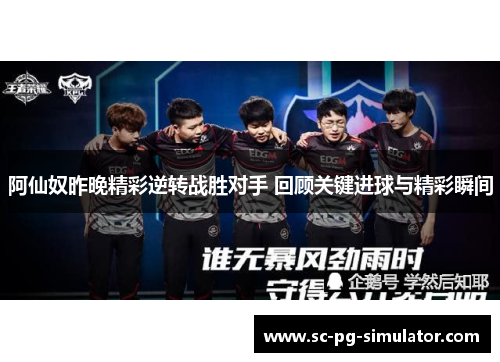 阿仙奴昨晚精彩逆转战胜对手 回顾关键进球与精彩瞬间 阿仙奴昨晚精彩逆转战胜对手 回顾关键进球与精彩瞬间