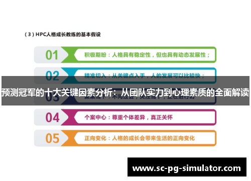 预测冠军的十大关键因素分析:从团队实力到心理素质的全面解读 预测冠军的十大关键因素分析:从团队实力到心理素质的全面解读