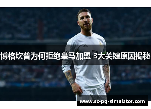 博格坎普为何拒绝皇马加盟 3大关键原因揭秘 博格坎普为何拒绝皇马加盟 3大关键原因揭秘
