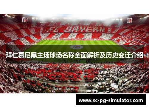 拜仁慕尼黑主场球场名称全面解析及历史变迁介绍 拜仁慕尼黑主场球场名称全面解析及历史变迁介绍