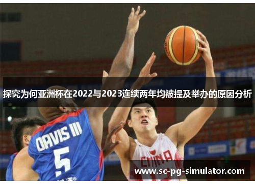 探究为何亚洲杯在2022与2023连续两年均被提及举办的原因分析 探究为何亚洲杯在2022与2023连续两年均被提及举办的原因分析