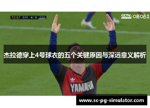 杰拉德穿上4号球衣的五个关键原因与深远意义解析 杰拉德穿上4号球衣的五个关键原因与深远意义解析