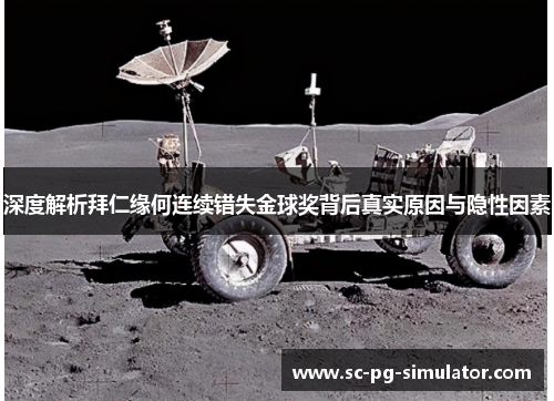 深度解析拜仁缘何连续错失金球奖背后真实原因与隐性因素 深度解析拜仁缘何连续错失金球奖背后真实原因与隐性因素