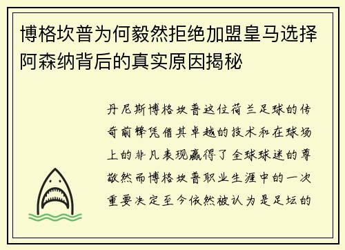 博格坎普为何毅然拒绝加盟皇马选择阿森纳背后的真实原因揭秘