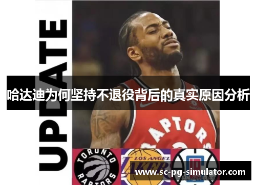 哈达迪为何坚持不退役背后的真实原因分析