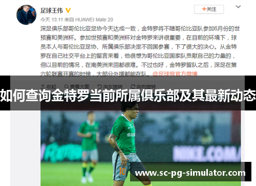 如何查询金特罗当前所属俱乐部及其最新动态