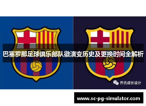 巴塞罗那足球俱乐部队徽演变历史及更换时间全解析 巴塞罗那足球俱乐部队徽演变历史及更换时间全解析