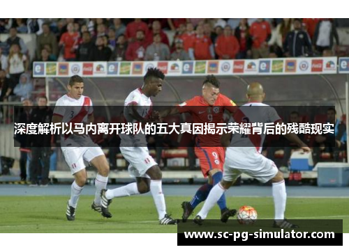 深度解析以马内离开球队的五大真因揭示荣耀背后的残酷现实