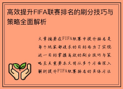 高效提升FIFA联赛排名的刷分技巧与策略全面解析