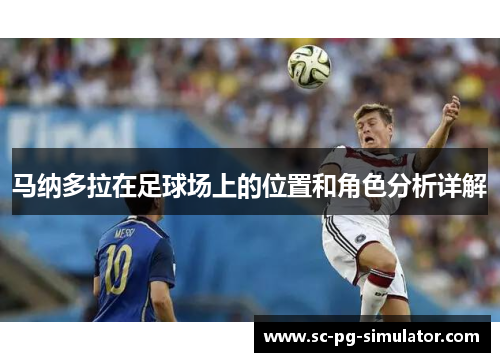 马纳多拉在足球场上的位置和角色分析详解