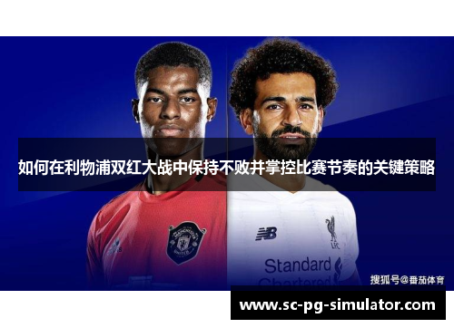 如何在利物浦双红大战中保持不败并掌控比赛节奏的关键策略