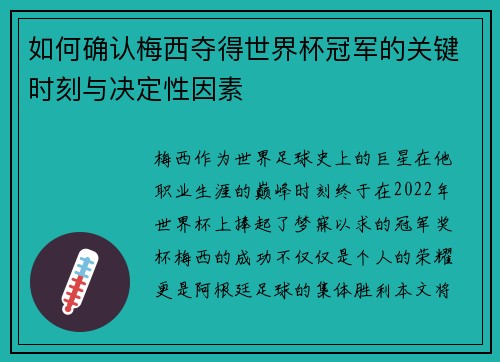 如何确认梅西夺得世界杯冠军的关键时刻与决定性因素