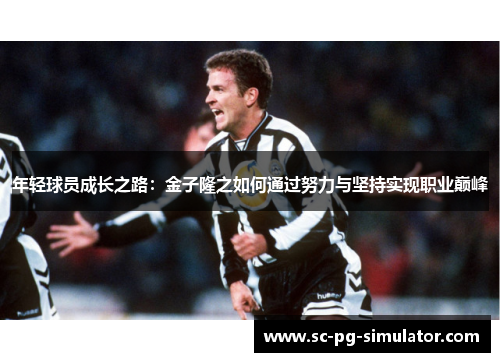 年轻球员成长之路：金子隆之如何通过努力与坚持实现职业巅峰