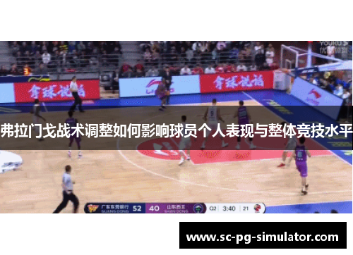 弗拉门戈战术调整如何影响球员个人表现与整体竞技水平