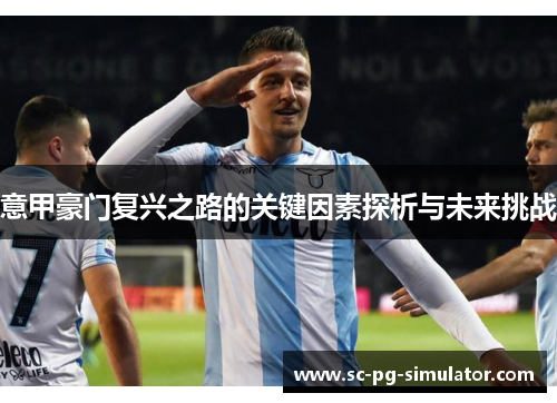 意甲豪门复兴之路的关键因素探析与未来挑战