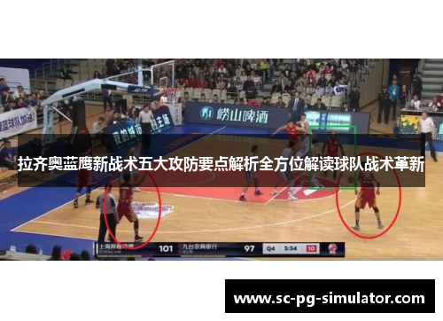 拉齐奥蓝鹰新战术五大攻防要点解析全方位解读球队战术革新