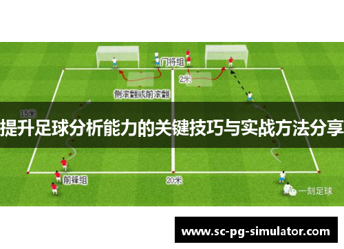 提升足球分析能力的关键技巧与实战方法分享