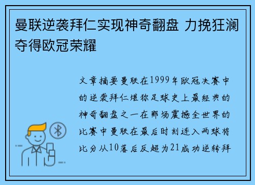 曼联逆袭拜仁实现神奇翻盘 力挽狂澜夺得欧冠荣耀