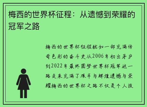 梅西的世界杯征程:从遗憾到荣耀的冠军之路 梅西的世界杯征程:从遗憾到荣耀的冠军之路