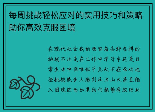 每周挑战轻松应对的实用技巧和策略助你高效克服困境