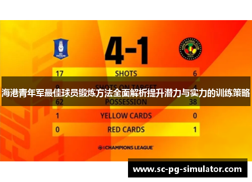 海港青年军最佳球员锻炼方法全面解析提升潜力与实力的训练策略