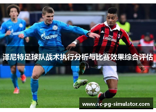 泽尼特足球队战术执行分析与比赛效果综合评估 泽尼特足球队战术执行分析与比赛效果综合评估