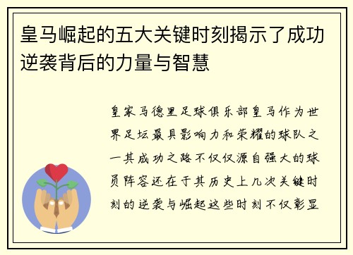 皇马崛起的五大关键时刻揭示了成功逆袭背后的力量与智慧