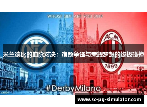 米兰德比的血脉对决：宿敌争锋与荣耀梦想的终极碰撞