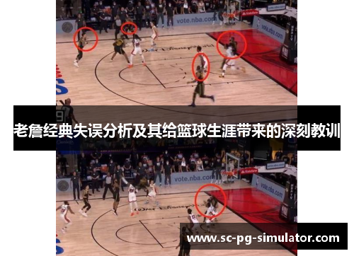 老詹经典失误分析及其给篮球生涯带来的深刻教训