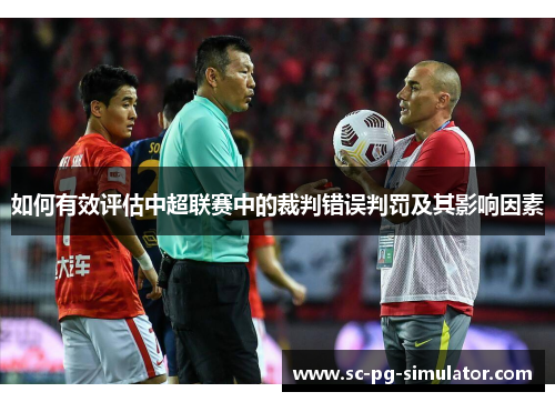 如何有效评估中超联赛中的裁判错误判罚及其影响因素