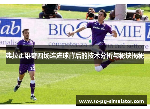 弗拉霍维奇四场连进球背后的技术分析与秘诀揭秘