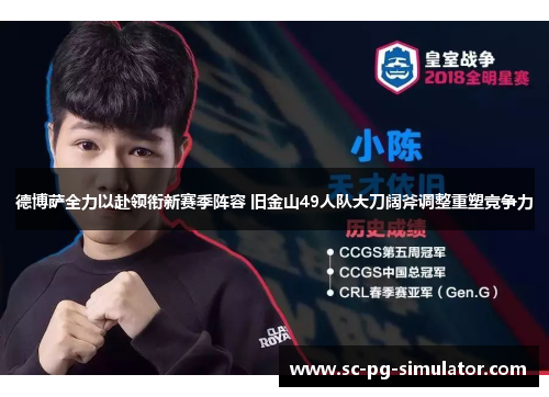 德博萨全力以赴领衔新赛季阵容 旧金山49人队大刀阔斧调整重塑竞争力