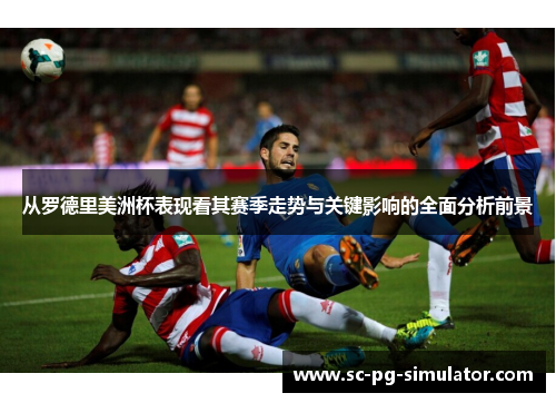 从罗德里美洲杯表现看其赛季走势与关键影响的全面分析前景 从罗德里美洲杯表现看其赛季走势与关键影响的全面分析前景
