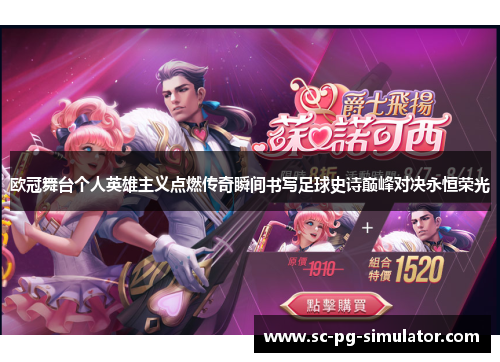 欧冠舞台个人英雄主义点燃传奇瞬间书写足球史诗巅峰对决永恒荣光