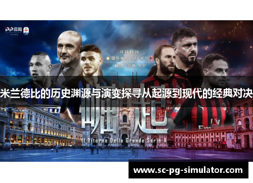 米兰德比的历史渊源与演变探寻从起源到现代的经典对决