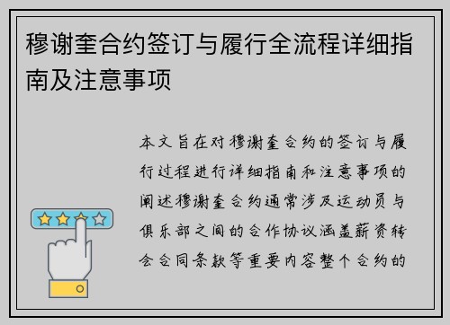 穆谢奎合约签订与履行全流程详细指南及注意事项