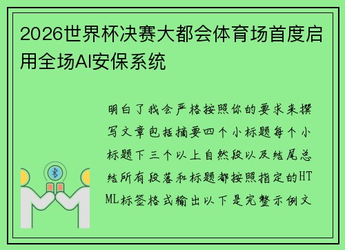 2026世界杯决赛大都会体育场首度启用全场AI安保系统