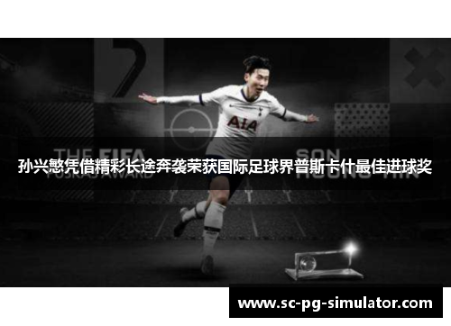 孙兴慜凭借精彩长途奔袭荣获国际足球界普斯卡什最佳进球奖 孙兴慜凭借精彩长途奔袭荣获国际足球界普斯卡什最佳进球奖