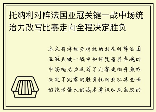 托纳利对阵法国亚冠关键一战中场统治力改写比赛走向全程决定胜负 托纳利对阵法国亚冠关键一战中场统治力改写比赛走向全程决定胜负