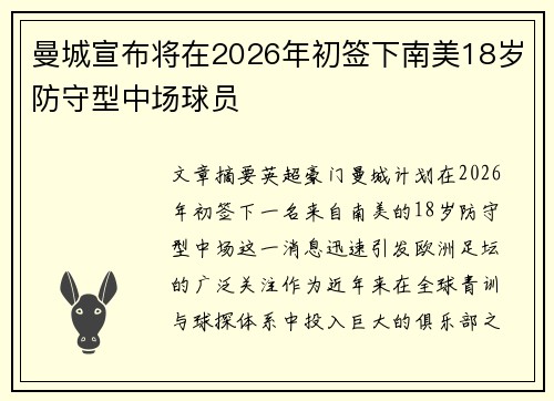 曼城宣布将在2026年初签下南美18岁防守型中场球员