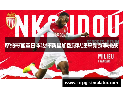 摩纳哥官宣日本边锋新星加盟球队迎来新赛季挑战 摩纳哥官宣日本边锋新星加盟球队迎来新赛季挑战